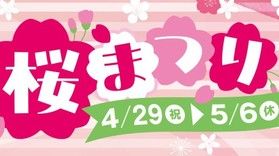 【ジョイパー桜まつり】GWはジョイパーに行こう!
