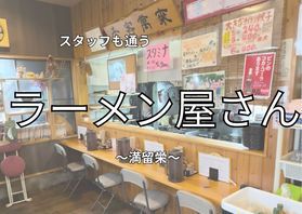 スタッフも通う<br>妙高のラーメン屋さん