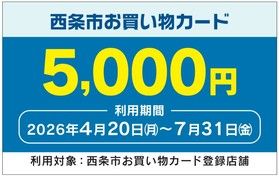 「西条市お買い物カード」利用できます!