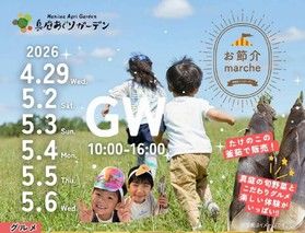 真庭あぐりガーデンお節介マルシェ4月29日開催