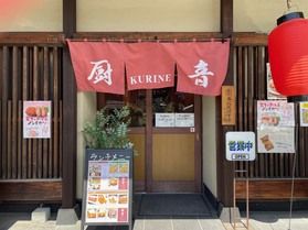 厨音 KURINEに行って来ました!