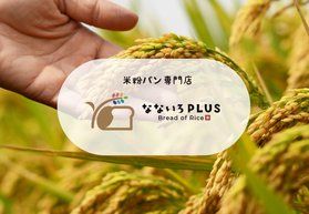 米どころ山形から、“おいしさ”と“やさしさ”を届ける米粉パン