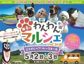 5月2日、3日はベアバレーで田舎のわんわんマルシェ開催!