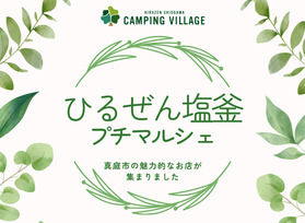 ゴールデンウィーク開催♪ひるぜん塩釜プチマルシェ