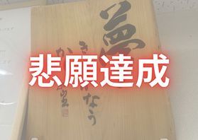 【悲願達成】<br>ついに叶いました・・・・