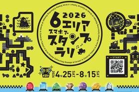 鳥取中部・蒜山６エリア　スマホでスタンプラリー！