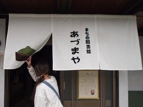 【NEW OPEN】まちの図書館あづまや