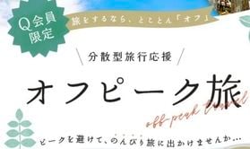お得な期間♪オフピーク旅