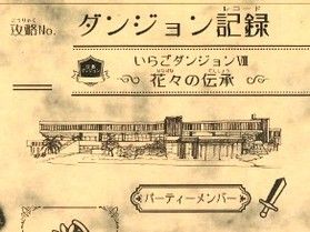 求ム、挑戦者! いらごダンジョン、新MAPになりました