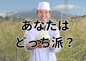 あなたはどっち派?<br>不動の王者×期待の新星