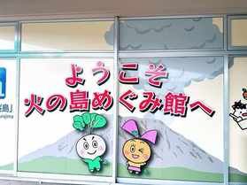 火の島めぐみ館