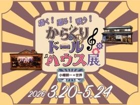【倉吉 円形劇場】動く!踊る!唄う!からくりドールハウス展