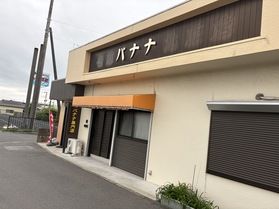 ここのバナナが美味しい!!