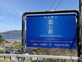 日本に4つだけの「恋」を名に持つ駅