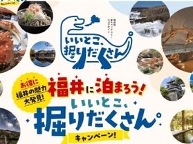 福井に泊まろう！ いいとこ、掘りだくさんキャンペーン