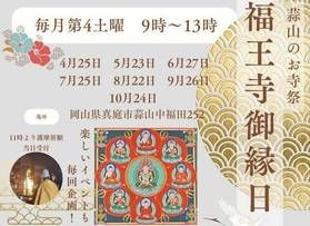 【イベント情報】福王寺 ご縁日♪