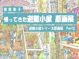 帰ってきた避難小屋！原画展