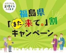 福島県「また来て。」割キャンペーン(5/11~6/30宿泊)