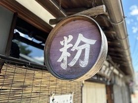 「蕎麦文化を巡るVol.1」昭和レトロ「手打ちそば八助」