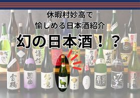 幻の日本酒「醸し香」<br>休暇村妙高で愉しめる日本酒紹介