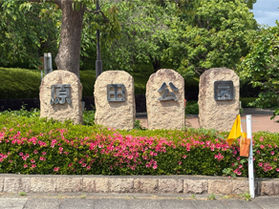 原田公園