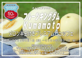 6月からメロン半玉付きプラン始まります♪