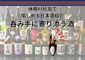 吞み手に寄り添う日本酒
