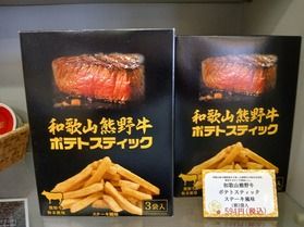 和歌山熊野牛ポテトスティック