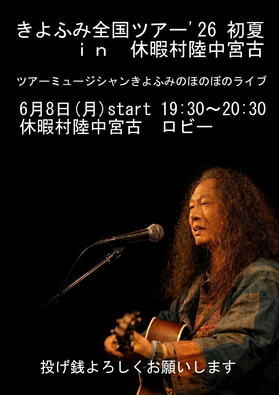 きよふみライブ