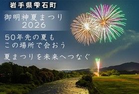 御明神夏まつり2026でクラウドファンディングを募集中！