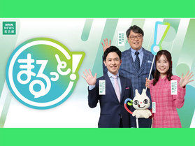 NHK名古屋の「まるっと！」、今夜の放送をぜひ見てね♪