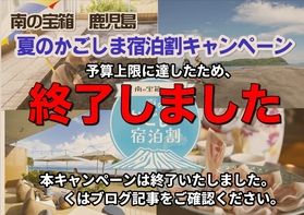販売終了「南の宝箱 夏のかごしま宿泊割キャンペーン」