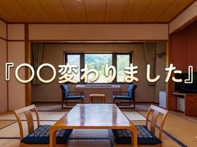 気づいたら当ホテル通？！<br>休暇村妙高の変化。