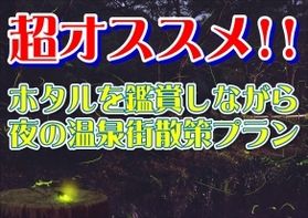 期間限定オススメ宿泊プランのご紹介！