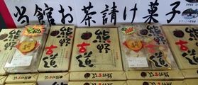 当館のお茶請け菓子 熊野古道