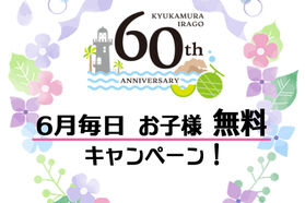 ６月は毎日お子様無料！
