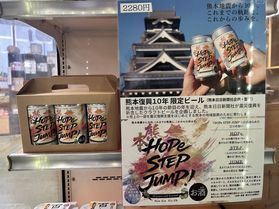 期間限定「ＨＯＰｅ ＳＴＥＰ ＪＵＭＰ！熊本エール」