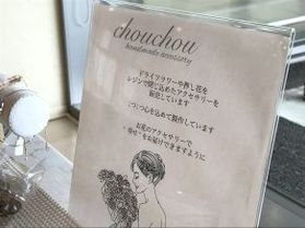 “chouchou”お花とレジンのハンドメイドアクセサリー