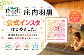 最新情報を随時更新　「休暇村庄内羽黒インスタグラム」開設！