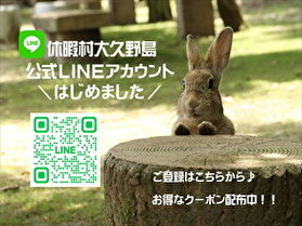 休暇村大久野島【公式LINE】お友達募集中♪