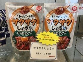 私のおすすめ【 サクサク醬油 】