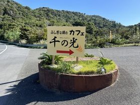ふしぎな岬のカフェ 千の光に行ってきました！！