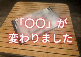 最近レストランで起こったこと○○が変わりました!