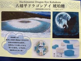 新商品　八幡平ドラゴンアイ　琥珀糖