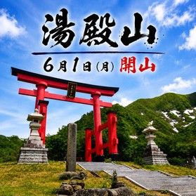 【湯殿山６月１日開山】特定日限定で送迎いたします！