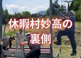 休暇村妙高の裏側<br>～リフト取り外し編～