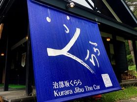 治部坂高原のラーメンをいただきに「くらら」さんへ!