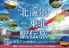 北日本を駆け巡れ！「北海道・東北　駅伝旅」