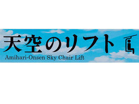2026年の「天空の丘」と「網張の森」お散歩会が始まりました