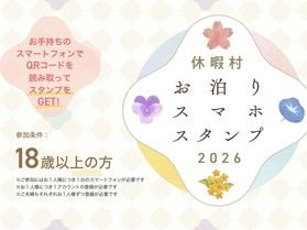 ご存じですか？休暇村お泊りスタンプ